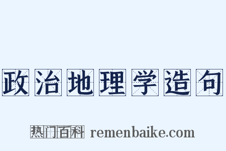 政治地理学造句是什么意思的图片